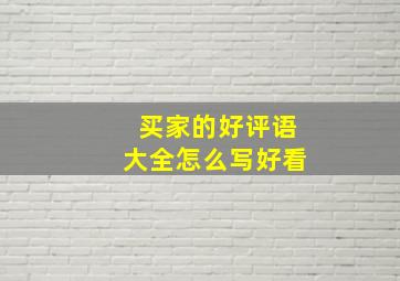 买家的好评语大全怎么写好看