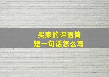 买家的评语简短一句话怎么写