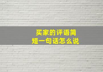 买家的评语简短一句话怎么说