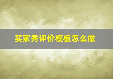 买家秀评价模板怎么做