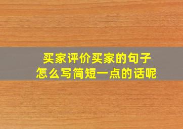 买家评价买家的句子怎么写简短一点的话呢