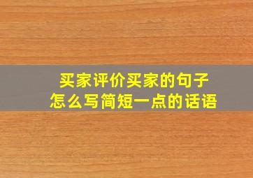 买家评价买家的句子怎么写简短一点的话语