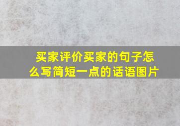 买家评价买家的句子怎么写简短一点的话语图片