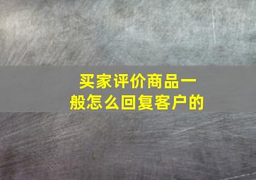 买家评价商品一般怎么回复客户的