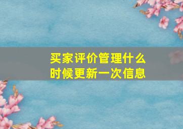 买家评价管理什么时候更新一次信息