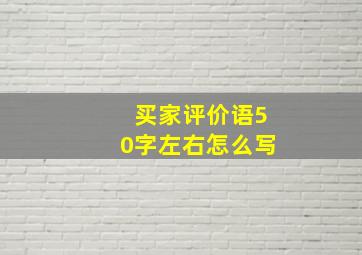 买家评价语50字左右怎么写