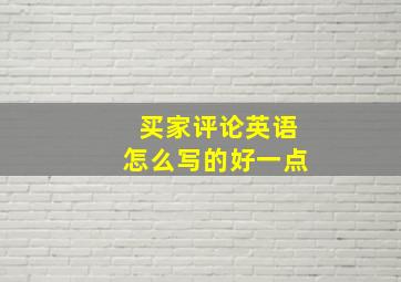 买家评论英语怎么写的好一点