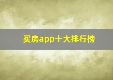 买房app十大排行榜