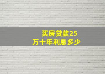 买房贷款25万十年利息多少