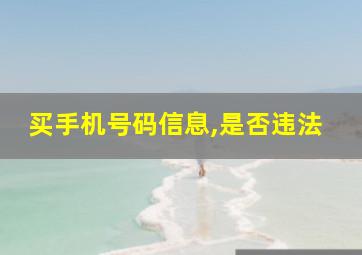 买手机号码信息,是否违法