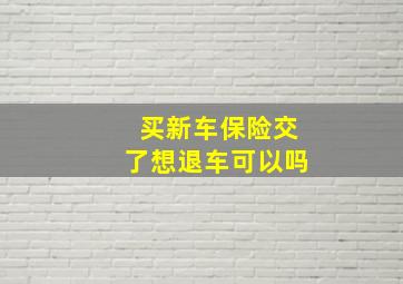 买新车保险交了想退车可以吗