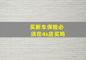 买新车保险必须在4s店买吗