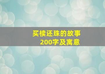 买椟还珠的故事200字及寓意