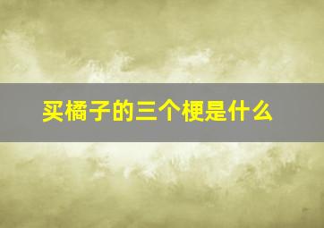 买橘子的三个梗是什么