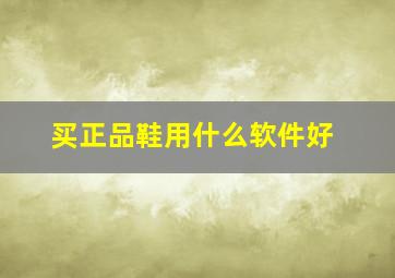 买正品鞋用什么软件好