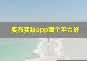 买涨买跌app哪个平台好