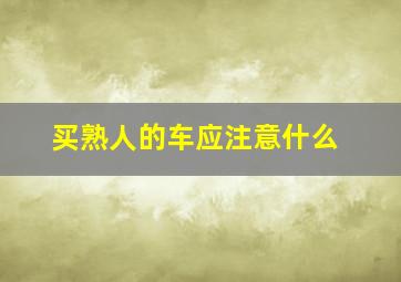 买熟人的车应注意什么