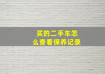 买的二手车怎么查看保养记录