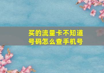 买的流量卡不知道号码怎么查手机号