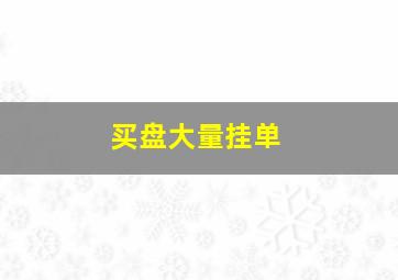 买盘大量挂单