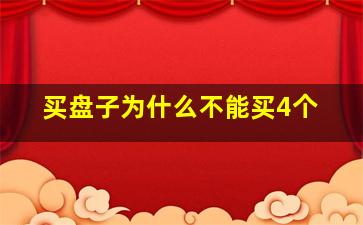 买盘子为什么不能买4个