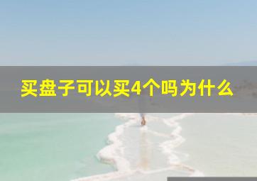 买盘子可以买4个吗为什么