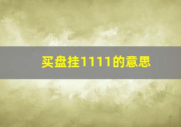 买盘挂1111的意思