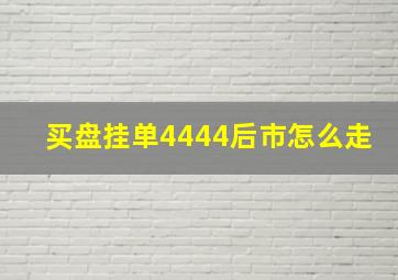 买盘挂单4444后市怎么走