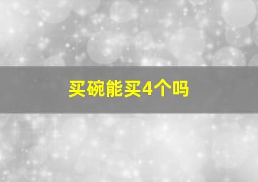 买碗能买4个吗