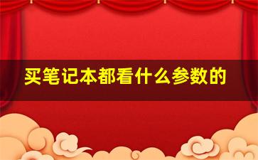 买笔记本都看什么参数的