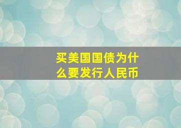 买美国国债为什么要发行人民币