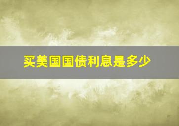 买美国国债利息是多少