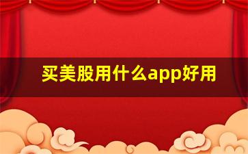 买美股用什么app好用