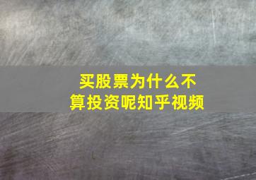 买股票为什么不算投资呢知乎视频