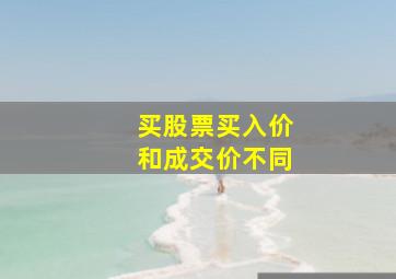 买股票买入价和成交价不同