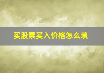 买股票买入价格怎么填