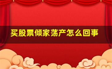 买股票倾家荡产怎么回事