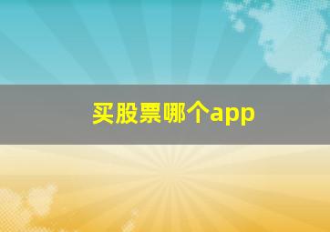 买股票哪个app