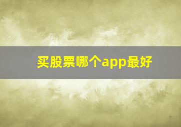 买股票哪个app最好