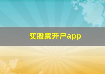 买股票开户app