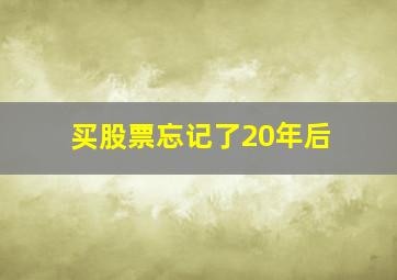 买股票忘记了20年后