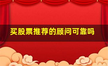 买股票推荐的顾问可靠吗