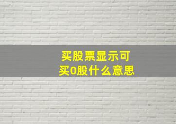 买股票显示可买0股什么意思