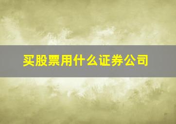 买股票用什么证券公司