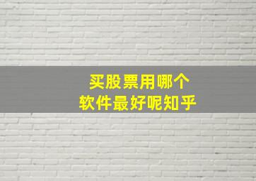 买股票用哪个软件最好呢知乎