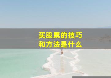 买股票的技巧和方法是什么