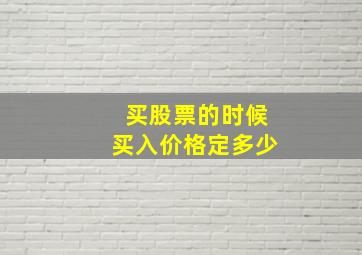 买股票的时候买入价格定多少