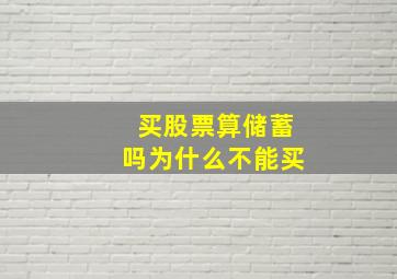 买股票算储蓄吗为什么不能买