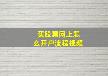 买股票网上怎么开户流程视频