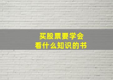 买股票要学会看什么知识的书